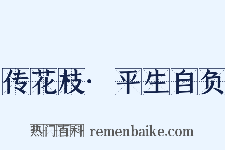 传花枝·平生自负是什么意思的图片